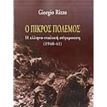 Ο ΠΙΚΡΟΣ ΠΟΛΕΜΟΣ Η ΕΛΛΗΝΟ-ΙΤΑΛΙΚΗ ΣΥΓΚΡΟΥΣΗ (1940-41) 2Η ΕΚΔΟΣΗ