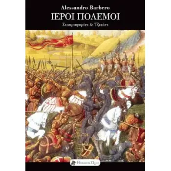 ΙΕΡΟΙ ΠΟΛΕΜΟΙ ΣΤΑΥΡΟΦΟΡΙΕΣ ΕΝΑΝΤΙΟΝ ΤΖΙΧΑΝΤ