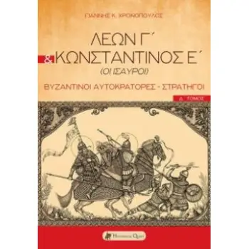 ΛΕΩΝ Γ΄ & ΚΩΝΣΤΑΝΤΙΝΟΣ Ε΄ (ΟΙ ΙΣΑΥΡΟΙ) ΒΥΖΑΝΤΙΝΟΙ ΑΥΤΟΚΡΑΤΟΡΕΣ - ΣΤΡΑΤΗΓΟΙ. Δ΄ ΤΟΜΟΣ