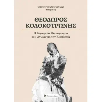 ΘΕΟΔΩΡΟΣ ΚΟΛΟΚΟΤΡΩΝΗΣ -Η ΚΟΡΥΦΑΙΑ ΦΥΣΙΟΓΝΩΜΙΑ ΤΟΥ ΑΓΩΝΑ ΓΙΑ ΤΗΝ ΕΛΕΥΘΕΡΙΑ