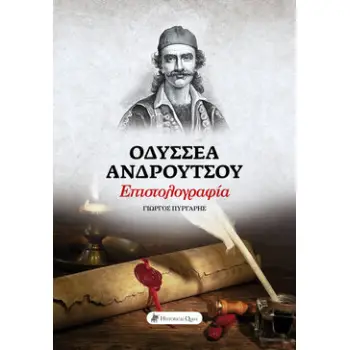ΟΔΥΣΣΕΑ ΑΝΔΡΟΥΤΣΟΥ ΕΠΙΣΤΟΛΟΓΡΑΦΙΑ