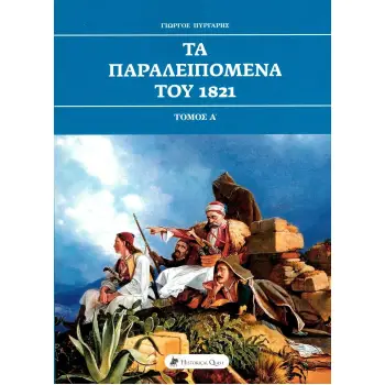 ΤΑ ΠΑΡΑΛΕΙΠΟΜΕΝΑ ΤΟΥ 1821 ΤΟΜΟΣ Α΄