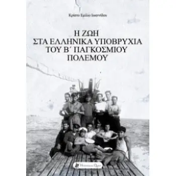 Η ΖΩΗ ΣΤΑ ΕΛΛΗΝΙΚΑ ΥΠΟΒΡΥΧΙΑ ΤΟΥ Β' ΠΑΓΚΟΣΜΙΟΥ ΠΟΛΕΜΟΥ