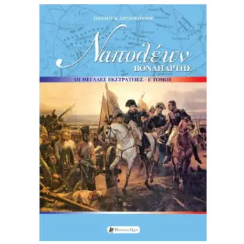 ΝΑΠΟΛΕΩΝ ΒΟΝΑΠΑΡΤΗΣ: ΟΙ ΜΕΓΑΛΕΣ ΕΚΣΤΡΑΤΕΙΕΣ Ε΄ ΤΟΜΟΣ
