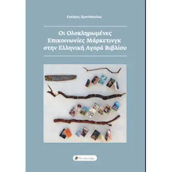 ΟΙ ΟΛΟΚΛΗΡΩΜΕΝΕΣ ΕΠΙΚΟΙΝΩΝΙΕΣ ΜΑΡΚΕΤΙΝΓΚ ΣΤΗΝ ΕΛΛΗΝΙΚΗ ΑΓΟΡΑ ΒΙΒΛΙΟΥ