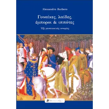ΓΥΝΑΙΚΕΣ, ΛΑΙΔΕΣ, ΕΜΠΟΡΟΙ & ΙΠΠΟΤΕΣ ΕΞΙ ΜΕΣΑΙΩΝΙΚΕΣ ΙΣΤΟΡΙΕΣ