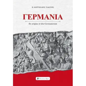ΓΕΡΜΑΝΙΑ DE ORIGINE ET SITU GERMANORUM