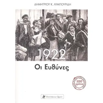 1922: ΟΙ ΕΥΘΥΝΕΣ