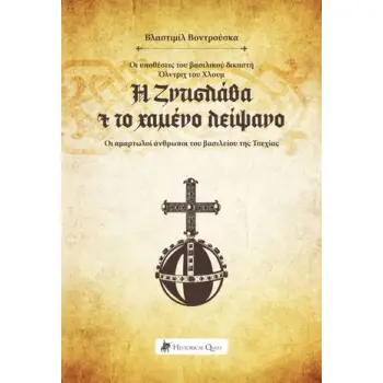 Η ΖΝΤΙΣΛΑΒΑ ΚΑΙ ΤΟ ΧΑΜΕΝΟ ΛΕΙΨΑΝΟ ΟΙ ΥΠΟΘΕΣΕΙΣ ΤΟΥ ΒΑΣΙΛΙΚΟΥ ΔΙΚΑΣΤΗ ΟΛΝΤΡΙΧ ΤΟΥ ΧΛΟΥΜ. ΟΙ ΑΜΑΡΤΩΛΟΙ ΑΝΘΡΩΠΟΙ ΤΟΥ ΒΑΣΙΛΕΙΟΥ ΤΗΣ