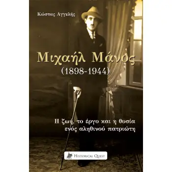 ΜΙΧΑΗΛ ΜΑΝΟΣ (1898-1944) Η ΖΩΗ, ΤΟ ΕΡΓΟ ΚΑΙ Η ΘΥΣΙΑ ΕΝΟΣ ΑΛΗΘΙΝΟΥ ΠΑΤΡΙΩΤΗ