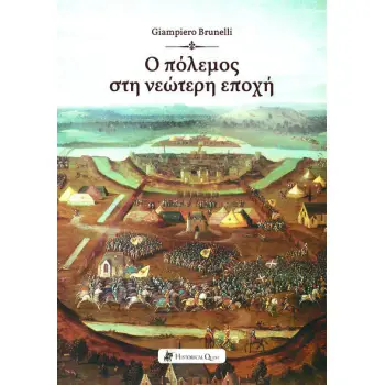 Ο ΠΟΛΕΜΟΣ ΣΤΗ ΝΕΩΤΕΡΗ ΕΠΟΧΗ