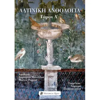 ΛΑΤΙΝΙΚΗ ΑΝΘΟΛΟΓΙΑ. ΤΟΜΟΣ Α΄