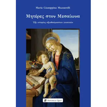 ΜΗΤΕΡΕΣ ΣΤΟΝ ΜΕΣΑΙΩΝΑ ΕΞΙ ΙΣΤΟΡΙΕΣ ΑΞΙΟΘΑΥΜΑΣΤΩΝ ΓΥΝΑΙΚΩΝ