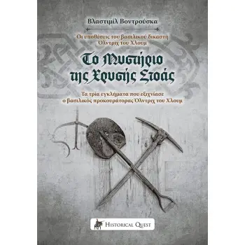 ΤΟ ΜΥΣΤΗΡΙΟ ΤΗΣ ΧΡΥΣΗΣ ΣΤΟΑΣ ΟΙ ΥΠΟΘΕΣΕΙΣ ΤΟΥ ΒΑΣΙΛΙΚΟΥ ΔΙΚΑΣΤΗ ΟΛΝΤΡΙΧ ΤΟΥ ΧΛΟΥΜ. ΤΑ ΤΡΙΑ ΕΓΚΛΗΜΑΤΑ ΠΟΥ ΕΞΙΧΝΙΑΣΕ Ο ΒΑΣΙΛΙΚΟΣ Π