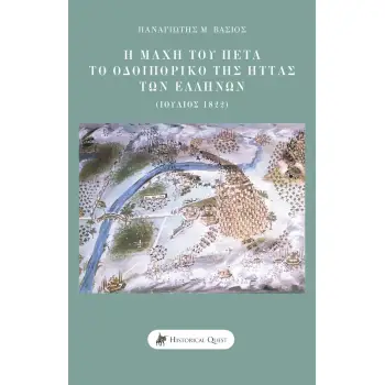 Η ΜΑΧΗ ΤΟΥ ΠΕΤΑ ΤΟ ΟΔΟΙΠΟΡΙΚΟ ΤΗΣ ΗΤΤΑΣ ΤΩΝ ΕΛΛΗΝΩΝ (ΙΟΥΛΙΟΣ 1822)