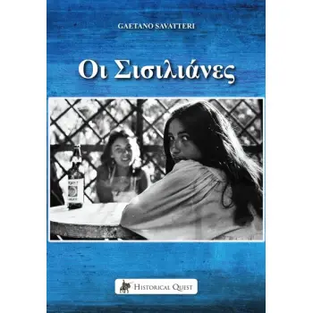 ΟΙ ΣΙΣΙΛΙΑΝΕΣ