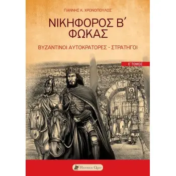 ΝΙΚΗΦΟΡΟΣ Β΄ ΦΩΚΑΣ ΒΥΖΑΝΤΙΝΟΙ ΑΥΤΟΚΡΑΤΟΡΕΣ - ΣΤΡΑΤΗΓΟΙ. Ε΄ ΤΟΜΟΣ
