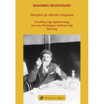 ΣΠΑΓΓΕΤΙ ΜΕ ΣΑΛΤΣΑ ΝΤΟΜΑΤΑΣ O ΜΥΘΟΣ ΤΗΣ ΠΡΟΕΛΕΥΣΗΣ ΤΟΥ ΠΙΟ ΔΙΑΣΗΜΟΥ ΠΙΑΤΟΥ ΤΗΣ ΙΤΑΛΙΑΣ