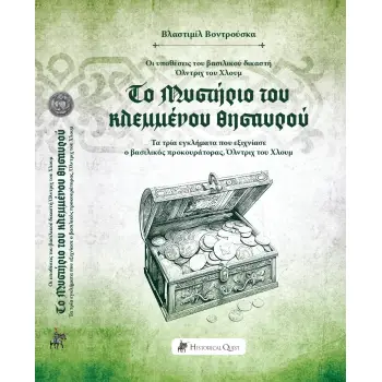 ΤΟ ΜΥΣΤΗΡΙΟ ΤΟΥ ΚΛΕΜΜΕΝΟΥ ΘΗΣΑΥΡΟΥ ΟΙ ΥΠΟΘΕΣΕΙΣ ΤΟΥ ΒΑΣΙΛΙΚΟΥ ΔΙΚΑΣΤΗ ΟΛΝΤΡΙΧ ΤΟΥ ΧΛΟΥΜ. ΤΑ ΤΡΙΑ ΕΓΚΛΗΜΑΤΑ ΠΟΥ ΕΞΙΧΝΙΑΣΕ Ο ΒΑΣΙΛ
