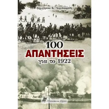 100 ΑΠΑΝΤΗΣΕΙΣ ΓΙΑ ΤΟ 1922