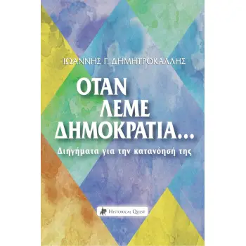 ΟΤΑΝ ΛΕΜΕ ΔΗΜΟΚΡΑΤΙΑ… ΔΙΗΓΗΜΑΤΑ ΓΙΑ ΤΗΝ ΚΑΤΑΝΟΗΣΗ ΤΗΣ