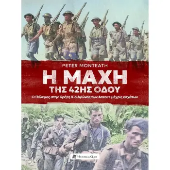 Η ΜΑΧΗ ΤΗΣ 42ΗΣ ΟΔΟΥ Ο ΠΟΛΕΜΟΣ ΣΤΗΝ ΚΡΗΤΗ & Ο ΑΓΩΝΑΣ ΤΩΝ ANZACS ΜΕΧΡΙΣ ΕΣΧΑΤΩΝ