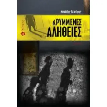 ΚΡΥΜΜΕΝΕΣ ΑΛΗΘΕΙΕΣ ΜΥΘΙΣΤΟΡΗΜΑ