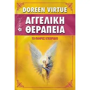 ΑΓΓΕΛΙΚΗ ΘΕΡΑΠΕΙΑ ΤΟ ΠΛΗΡΕΣ ΕΓΧΕΙΡΙΔΙΟ ΑΓΓΕΛΙΚΗ ΘΕΡΑΠΕΙΑ ΤΟ ΠΛΗΡΕΣ ΕΓΧΕΙΡΙΔΙΟ