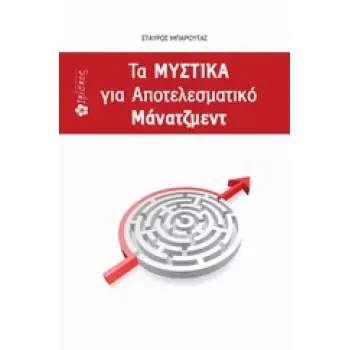 ΤΑ ΜΥΣΤΙΚΑ ΓΙΑ ΑΠΟΤΕΛΕΣΜΑΤΙΚΟ ΜΑΝΑΤΖΜΕΝΤ