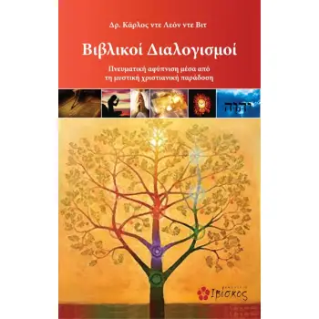 ΒΙΒΛΙΚΟΙ ΔΙΑΛΟΓΙΣΜΟΙ ΠΝΕΥΜΑΤΙΚΗ ΑΦΥΠΝΙΣΗ ΜΕΣΑ ΑΠΟ ΤΗ ΜΥΣΤΙΚΗ ΧΡΙΣΤΙΑΝΙΚΗ ΠΑΡΑΔΟΣΗ