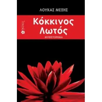 ΚΟΚΚΙΝΟΣ ΛΩΤΟΣ