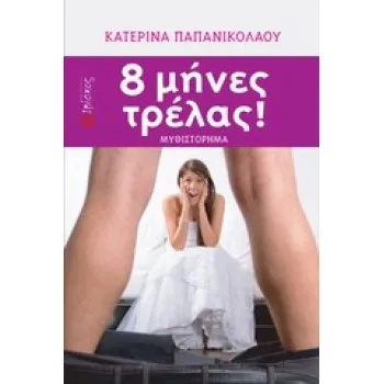 8 ΜΗΝΕΣ ΤΡΕΛΑΣ