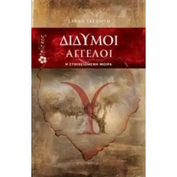 ΔΙΔΥΜΟΙ ΑΓΓΕΛΟΙ Η ΣΤΟΙΧΕΙΩΜΕΝΗ ΜΟΙΡΑ