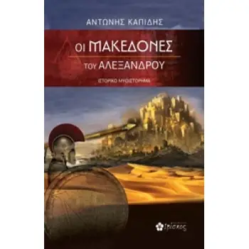 ΟΙ ΜΑΚΕΔΟΝΕΣ ΤΟΥ ΑΛΕΞΑΝΔΡΟΥ