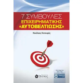 7 ΣΥΜΒΟΥΛΕΣ ΕΠΙΧΕΙΡΗΜΑΤΙΚΗΣ ΑΥΤΟΒΕΛΤΙΩΣΗΣ 7 ΣΥΜΒΟΥΛΕΣ ΕΠΙΧΕΙΡΗΜΑΤΙΚΗΣ ΑΥΤΟΒΕΛΤΙΩΣΗΣ