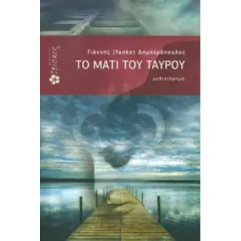 ΤΟ ΜΑΤΙ ΤΟΥ ΤΑΥΡΟΥ