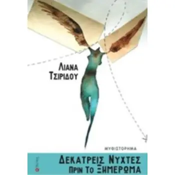 ΔΕΚΑΤΡΕΙΣ ΝΥΧΤΕΣ ΠΡΙΝ ΤΟ ΞΗΜΕΡΩΜΑ