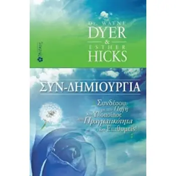 ΣΥΝ-ΔΗΜΙΟΥΡΓΙΑ ΣΥΝΔΕΣΟΥ ΜΕ ΤΗΝ ΠΗΓΗ ΚΑΙ ΥΛΟΠΟΙΗΣΕ ΤΗΝ ΠΡΑΓΜΑΤΙΚΟΤΗΤΑ ΠΟΥ ΕΠΙΘΥΜΕΙΣ!