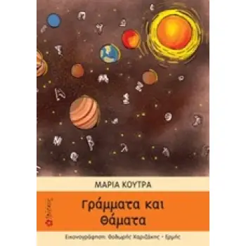 ΓΡΑΜΜΑΤΑ ΚΑΙ ΘΑΜΑΤΑ