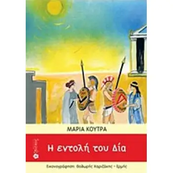 Η ΕΝΤΟΛΗ ΤΟΥ ΔΙΑ