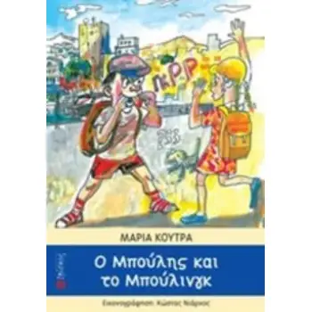 Ο ΜΠΟΥΛΗΣ ΚΑΙ ΤΟ ΜΠΟΥΛΙΝΓΚ