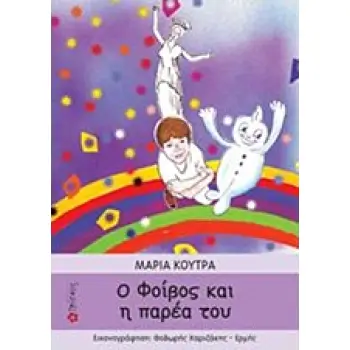 Ο ΦΟΙΒΟΣ ΚΑΙ Η ΠΑΡΕΑ ΤΟΥ