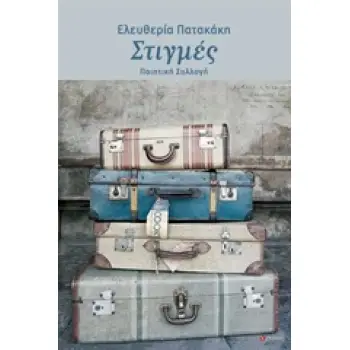 ΣΤΙΓΜΕΣ ΠΟΙΗΤΙΚΗ ΣΥΛΛΟΓΗ