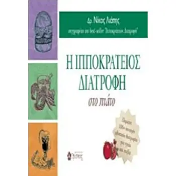 Η ΙΠΠΟΚΡΑΤΕΙΟΣ ΔΙΑΤΡΟΦΗ ΣΤΟ ΠΙΑΤΟ (ΠΕΡΙΕΧΕΙ 100+ ΣΥΝΤΑΓΕΣ ΟΛΙΣΤΙΚΗΣ ΔΙΑΤΡΟΦΗΣ ΓΙΑ ΥΓΕΙΑ ΚΑΙ ΕΥΕΞΙΑ)