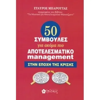 50 ΣΥΜΒΟΥΛΕΣ ΓΙΑ ΑΚΟΜΑ ΠΙΟ ΑΠΟΤΕΛΕΣΜΑΤΙΚΟ MANAGEMENT ΣΤΗΝ ΕΠΟΧΗ ΤΗΣ ΚΡΙΣΗΣ