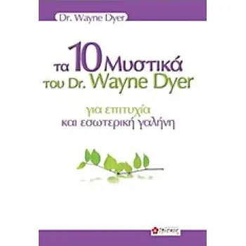ΤΑ 10 ΜΥΣΤΙΚΑ ΤΟΥ DR. WAYNE DYER ΓΙΑ ΕΠΙΤΥΧΙΑ ΚΑΙ ΕΣΩΤΕΡΙΚΗ ΓΑΛΗΝΗ