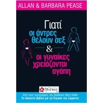 ΓΙΑΤΙ ΟΙ ΑΝΤΡΕΣ ΘΕΛΟΥΝ ΣΕΞ ΚΑΙ ΟΙ ΓΥΝΑΙΚΕΣ ΧΡΕΙΑΖΟΝΤΑΙ ΑΓΑΠΗ