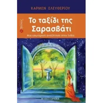ΤΟ ΤΑΞΙΔΙ ΤΗΣ ΣΑΡΑΣΒΑΤΙ