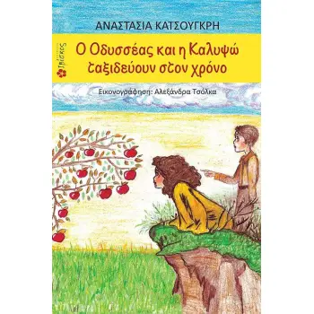 Ο ΟΔΥΣΣΕΑΣ ΚΑΙ Η ΚΑΛΥΨΩ ΤΑΞΙΔΕΥΟΥΝ ΣΤΟΝ ΧΡΟΝΟ