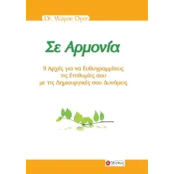 ΣΕ ΑΡΜΟΝΙΑ: 9 ΑΡΧΕΣ ΓΙΑ ΝΑ ΕΥΘΥΓΡΑΜΜΙΣΕΙΣ ΤΙΣ ΕΠΙΘΥΜΙΕΣ ΣΟΥ ΜΕ ΤΙΣ ΔΗΜΙΟΥΡΓΙΚΕΣ ΣΟΥ ΔΥΝΑΜΕΙΣ